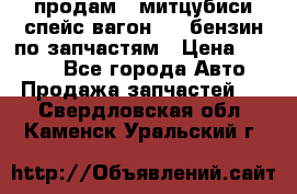 продам   митцубиси спейс вагон 2.0 бензин по запчастям › Цена ­ 5 500 - Все города Авто » Продажа запчастей   . Свердловская обл.,Каменск-Уральский г.